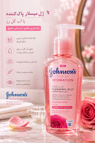 ژل میسلار پاک کننده جانسون